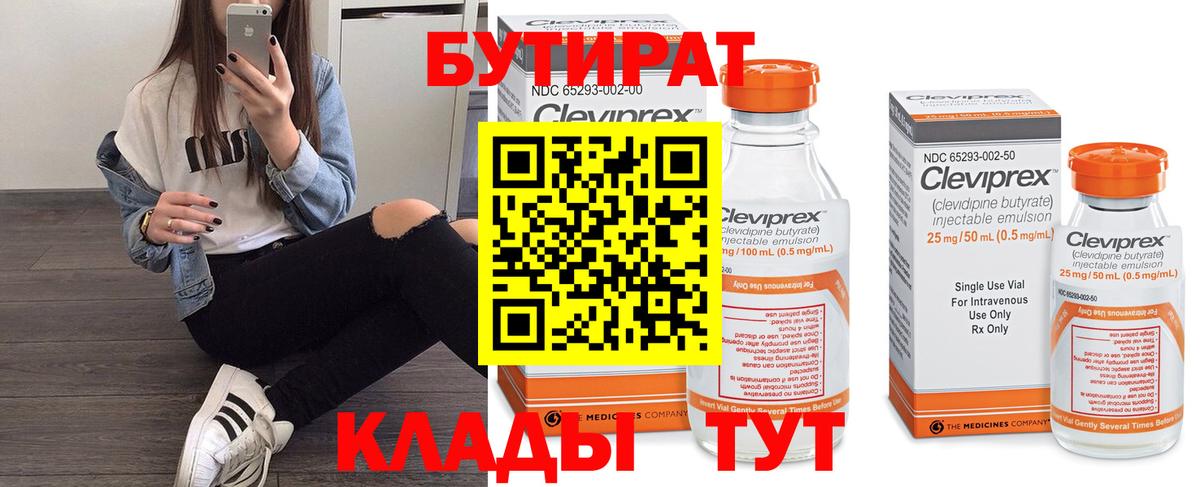 БУТИРАТ BDO Феодосия